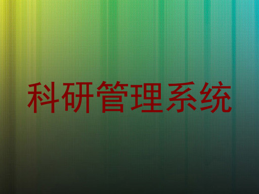 科研管理系统