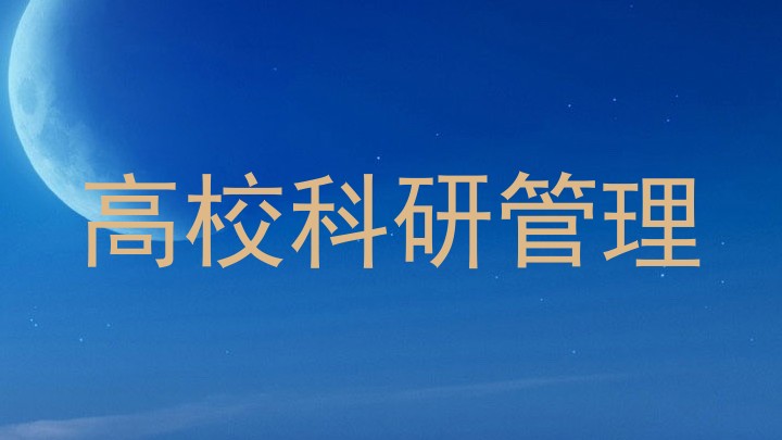高校科研管理