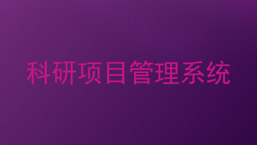 科研项目管理系统