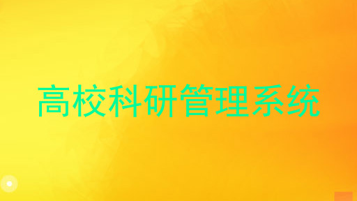 高校科研管理系统