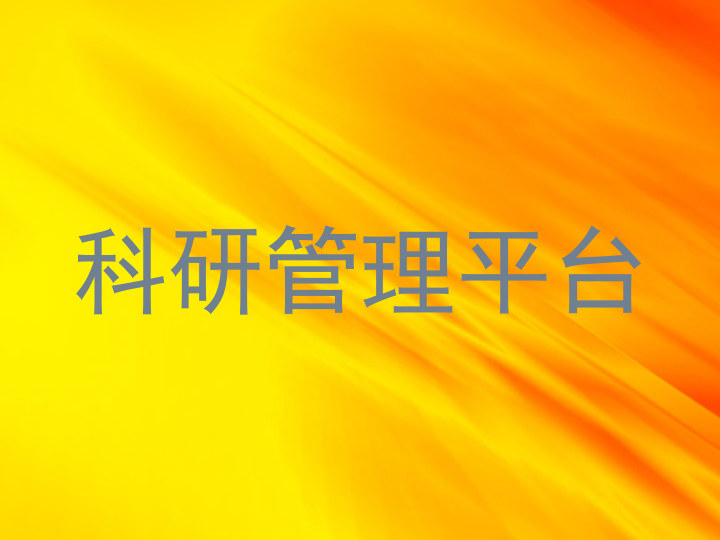 科研管理平台