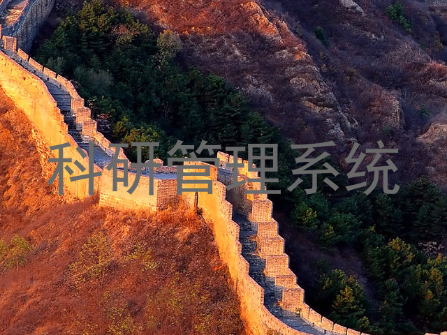 科研管理系统