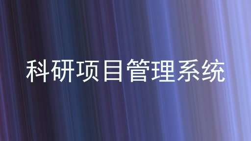 科研项目管理系统