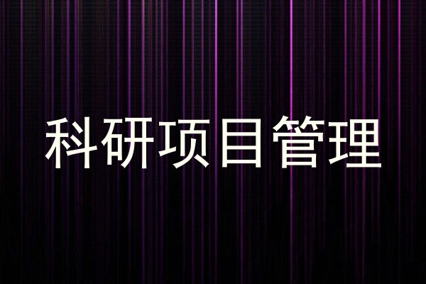科研项目管理