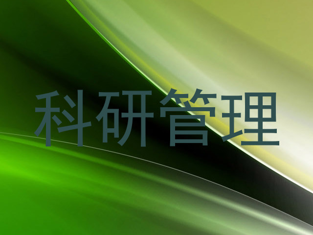科研管理