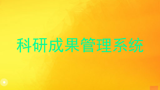 科研成果管理系统