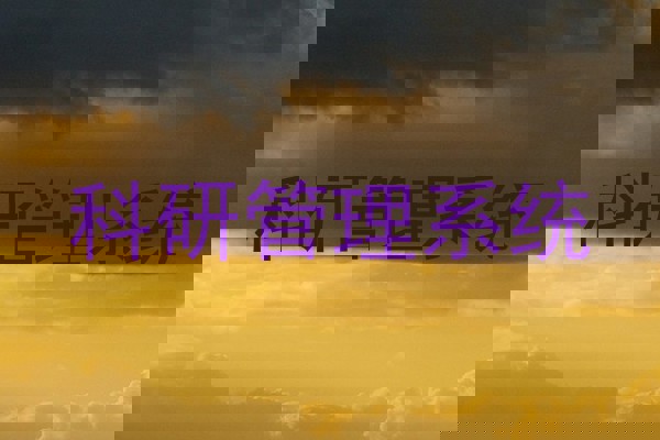 科研管理系统