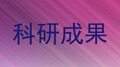 科研成果
