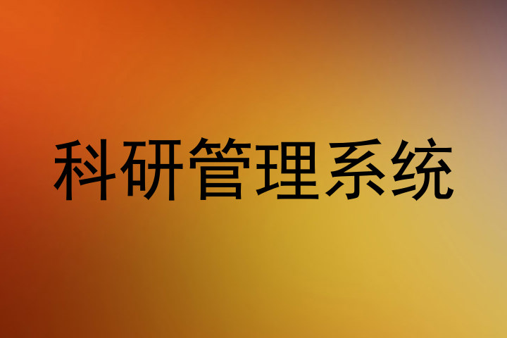 科研管理系统
