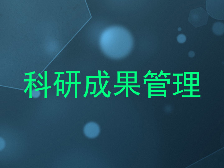 科研成果管理