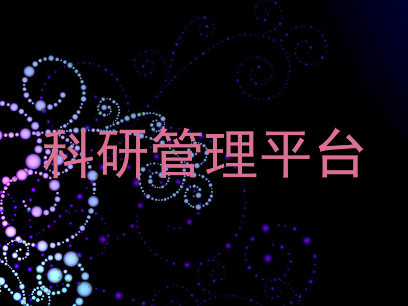 科研管理平台