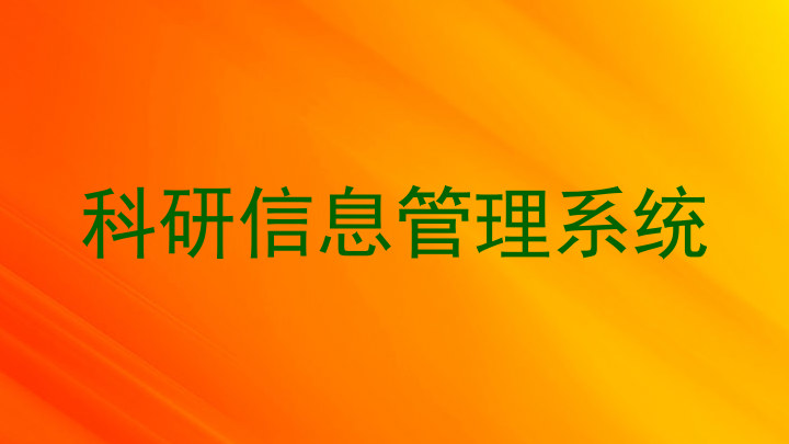 科研信息管理系统