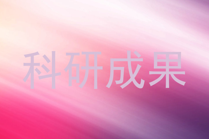 科研成果