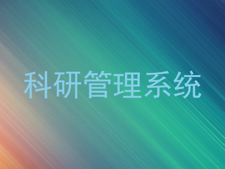 科研管理系统