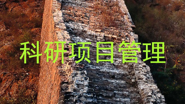 科研项目管理