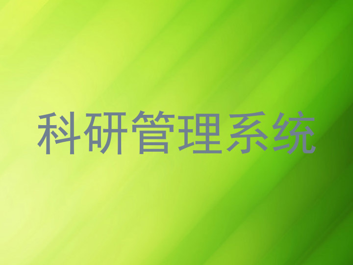 科研管理系统