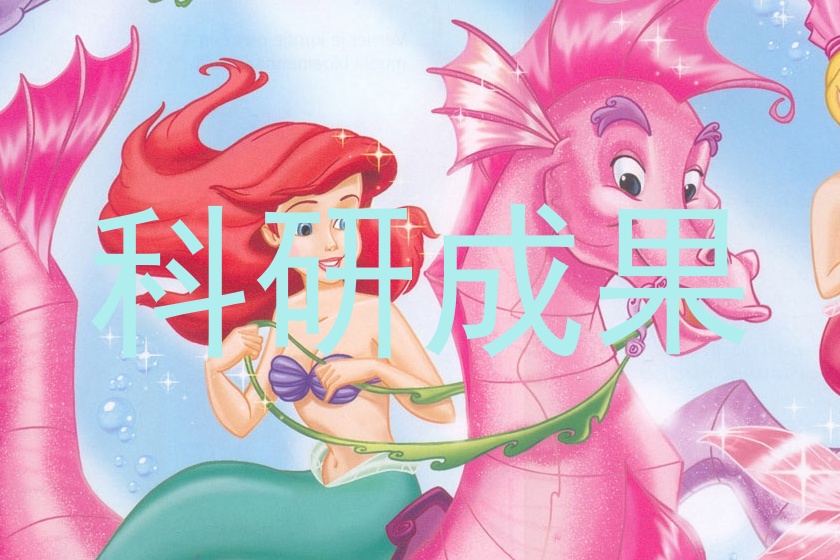 科研成果