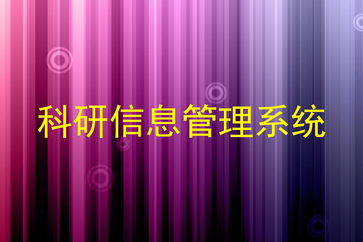 科研信息管理系统