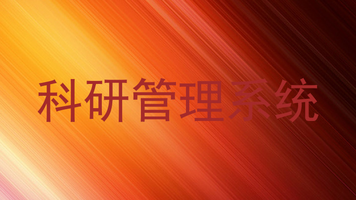 科研管理系统