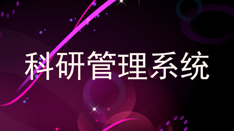 科研管理系统