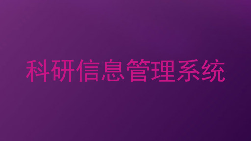 科研信息管理系统
