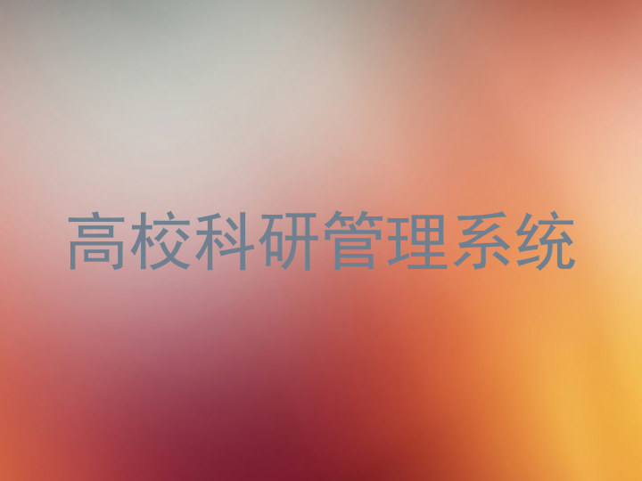 高校科研管理系统