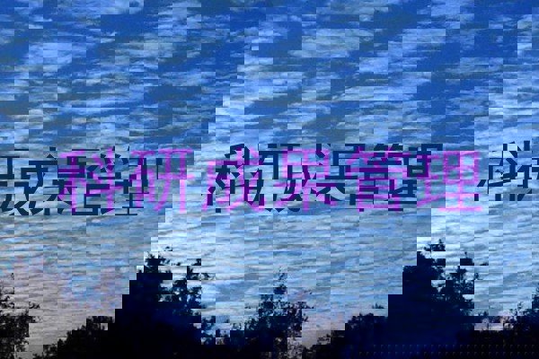 科研成果管理