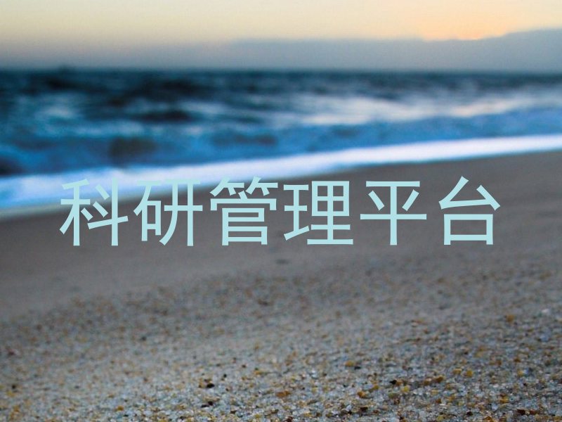 科研管理平台