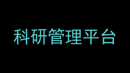 科研管理平台