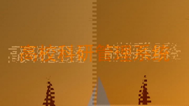 高校科研管理系统