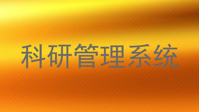 科研管理系统