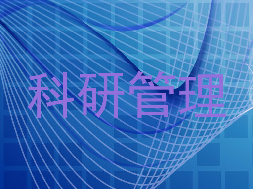 科研管理