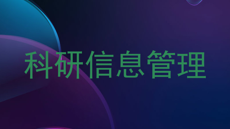 科研信息管理