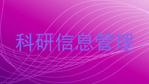 科研信息管理
