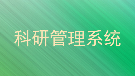 科研管理系统