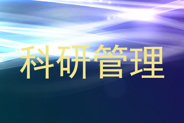 科研管理