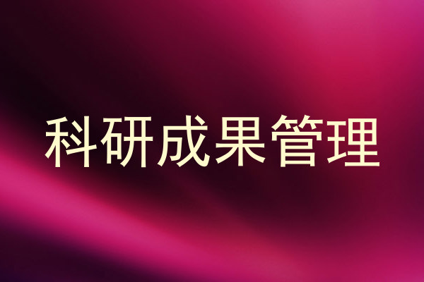 科研成果管理