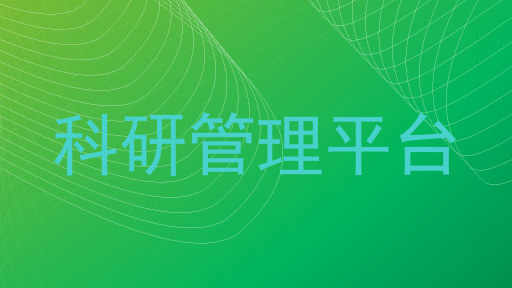 科研管理平台