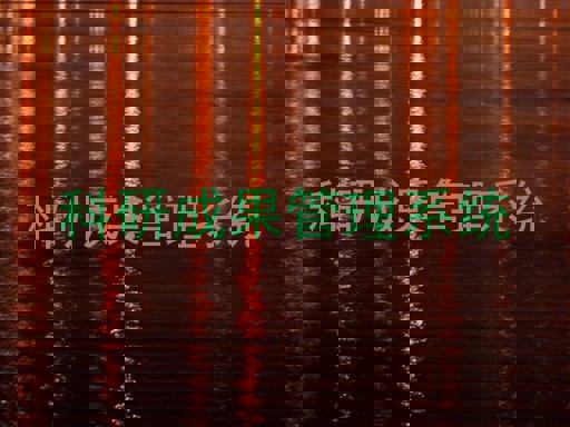 科研成果管理系统