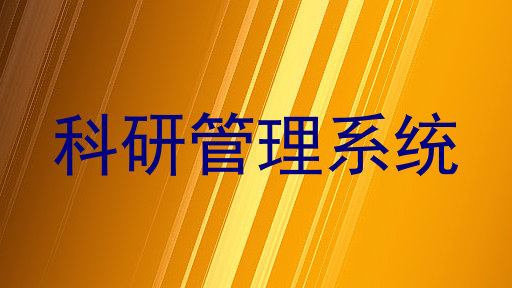 科研管理系统