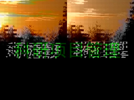 科研项目管理