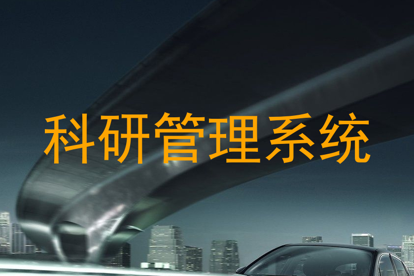 科研管理系统