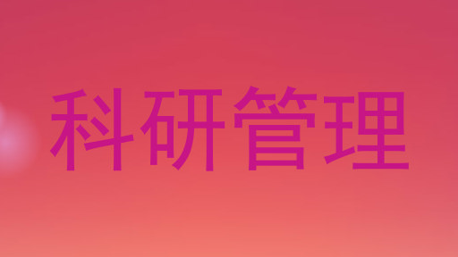 科研管理
