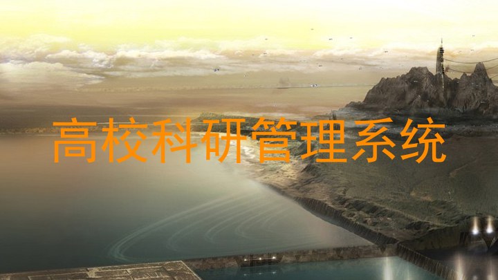 高校科研管理系统