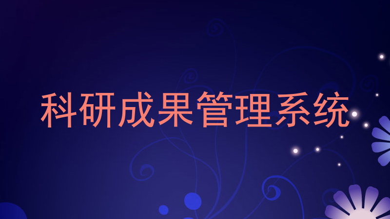 科研成果管理系统