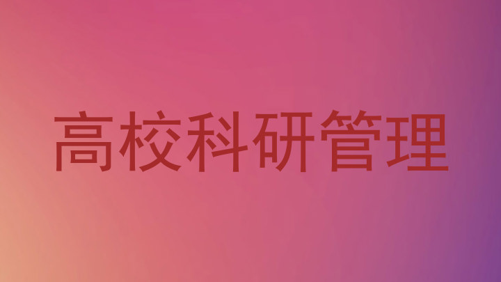 高校科研管理