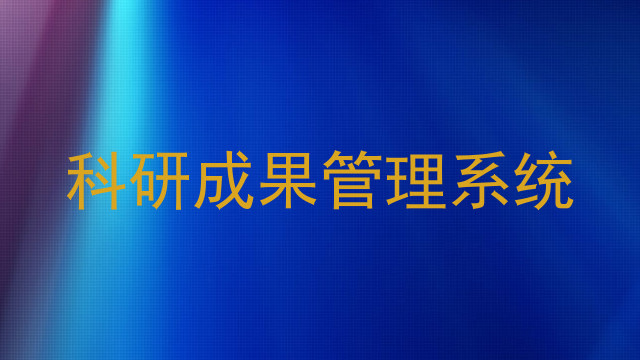 科研成果管理系统