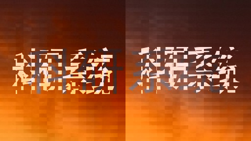 科研系统