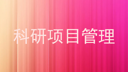 科研项目管理