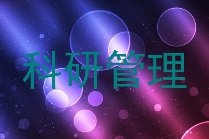 科研管理